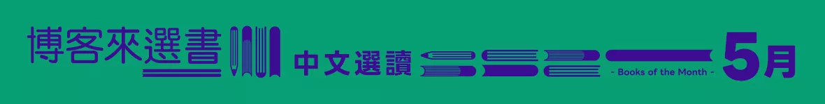每月選書