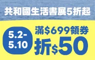 共和國領​券折50(5/2-5/10)
