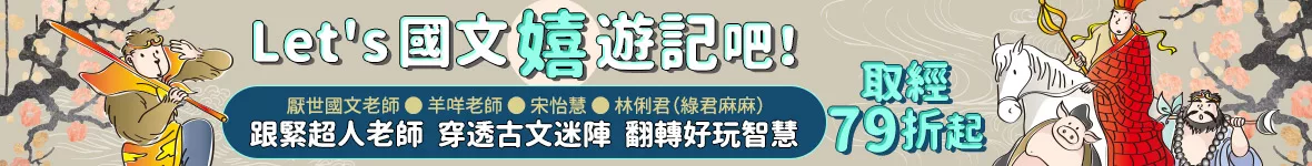 Let's 國文「嬉」遊記吧！