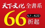 天下文化全書系