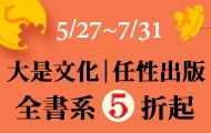大是文化(止)