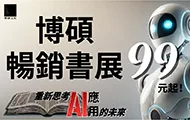 博碩暢銷展