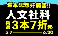 人文社科加碼書展