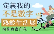 熟齡生活展