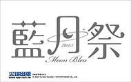 尖端藍月祭