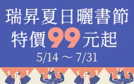 瑞昇夏日曬書節