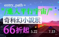 奇科幻小說展