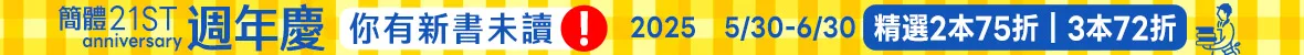 2025簡體週年慶