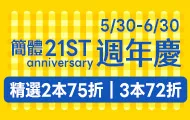 簡體週年慶