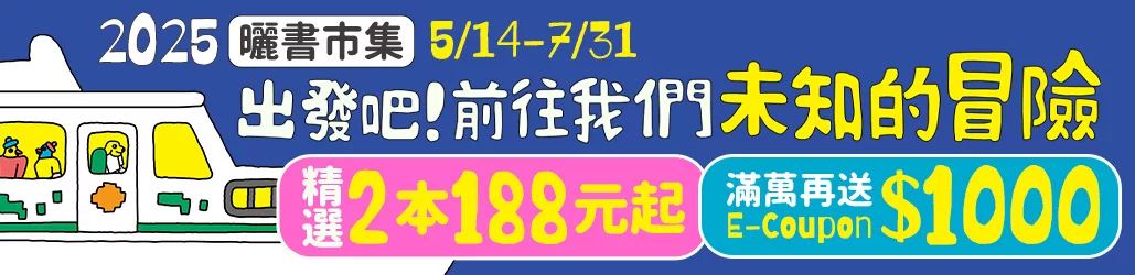 2025 曬書市集萬種好書99元起，滿萬再送1,000元E-Coupon｜出發吧！前往我們未知的冒險