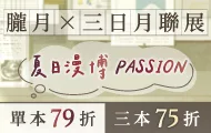 三日月夏日漫博
