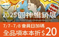 圓神暢銷展