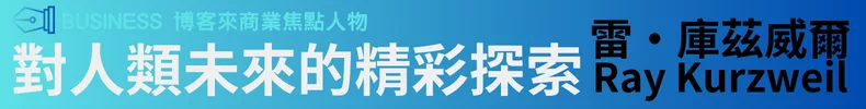 商業焦點人物—雷．庫茲威爾