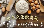出色文化飲食展
