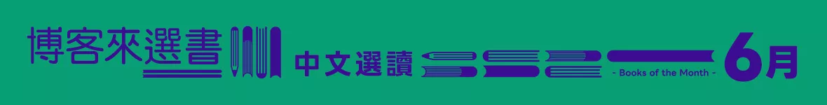 6月選書