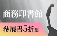 商務印書館5折起