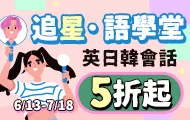 追星語言展
