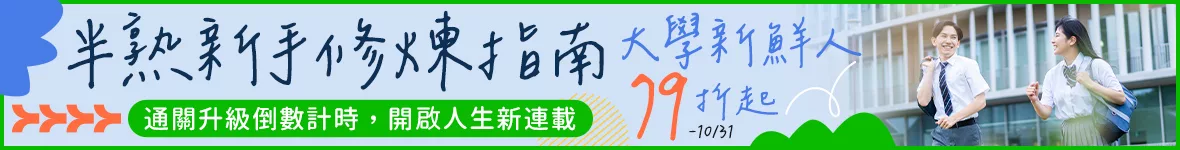 2025大學新鮮人