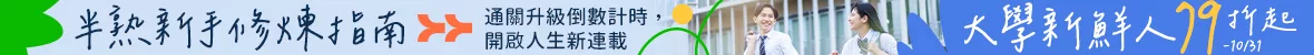 大學新鮮人
