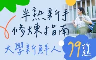 大學新鮮人截止