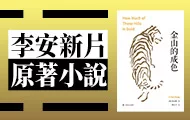 李安新片原著