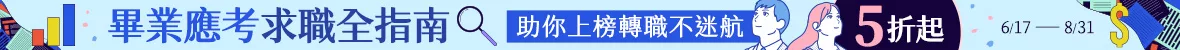 畢業應考求職書展