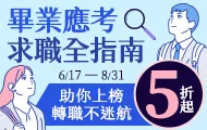 畢業應考求職書展
