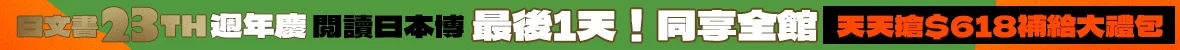 日文書週年慶