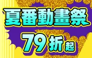 夏番動畫祭