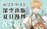 深空夏日漫博