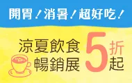 涼夏飲食暢銷展