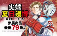 尖端夏日漫博