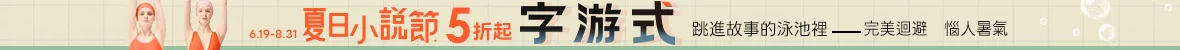 夏日小說節