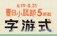 夏日小說節