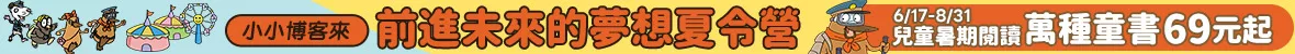 兒童暑期閱讀