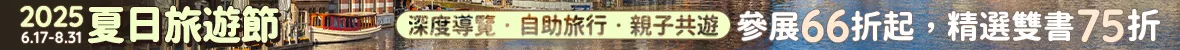 夏日旅遊節
