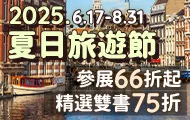 夏日旅遊節