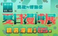 東販夏日漫博