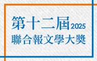 聯合報文學大獎