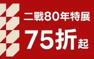 二戰80年