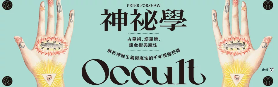 魔法與神秘學