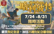 哈利波特25週年