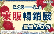 東販暢銷展