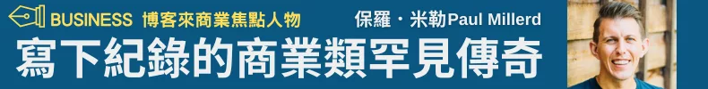商業焦點人物—保羅．米勒