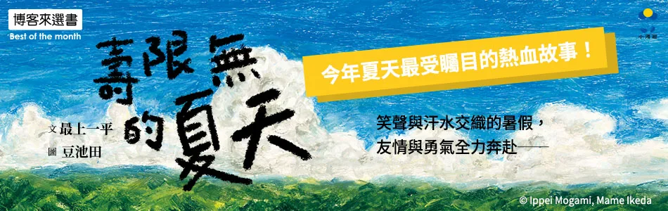 他們沒有說出口的承諾，卻在整個夏天裡，一次次兌現《壽限無的夏天》
