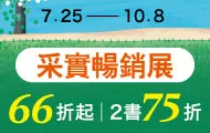 采實暢銷展