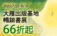 大雁暢銷展