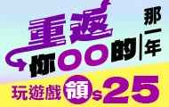 玩遊戲領$25E