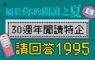 周年慶閱讀特企