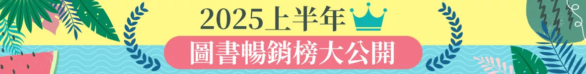 2025上半年圖書暢銷榜
